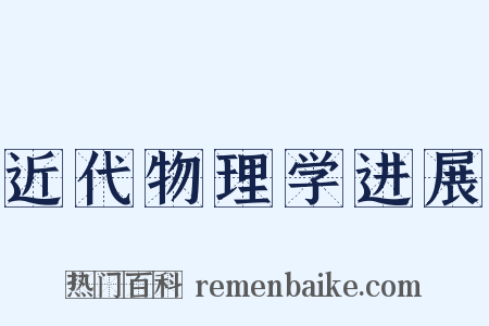 近代物理学进展是什么意思的图片
